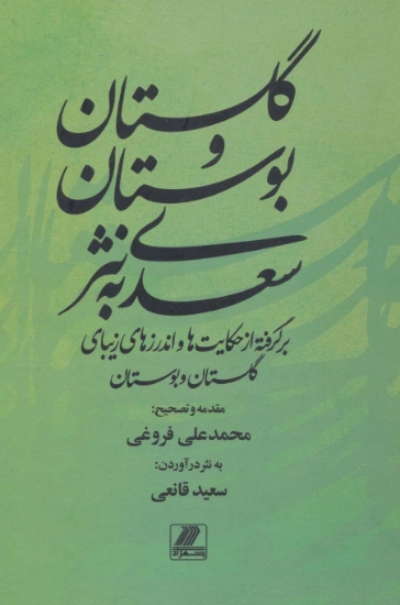 تصویر  گلستان و بوستان سعدی به نثر (برگرفته از حکایت ها و اندرزهای زیبای گلستان و بوستان)